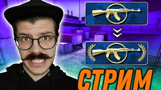 ЦЕЛЬ- ВЗЯТЬ КАЛАШ С ВЕНКАМИ ЗА СТРИМ! CS:GO.РОЗЫГРЫШ!!MM | Bandy Gameplay