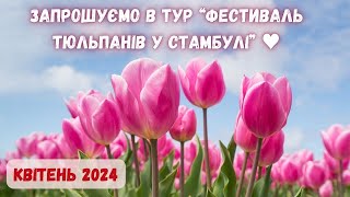 Запрошуємо в екскурсійний тур Стамбулом "Фестиваль тюльпанів" 7-11 квітня. Цікава Туреччина