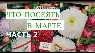 Что Посеять в Марте. Часть 2.