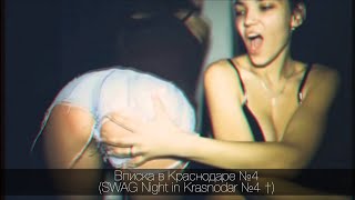 Вписка в Краснодаре № 4 XOS ( SWAG Night in Krasnodar † )