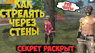 Как стрелять через ДЕРЕВО или ДОМ ? Секрет Топовых игроков РАСКРЫТ / Легальные Читы на Фри фаер