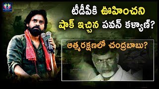 Pawan Kalyan Un- Expected Shock To TDP || Janasena Vs TDP || TFC News