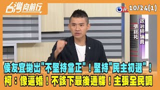 2023.10.24【台灣向前行 Part1】侯友宜拋出"不堅持當正"！堅持"民主初選"！柯文哲：像逼婚！不該下最後通牒！