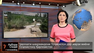 Ахбори Тоҷикистон (04.08.2015)اخبار تاجیکستان .
