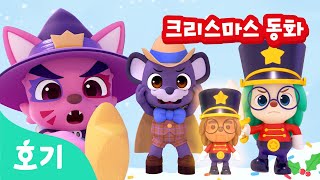 크리스마스 동화 모음집 | 세계명작동화 | 호두까기 인형, 욕심쟁이 스크루지 할아버지 | 호기! 핑크퐁 - 놀면서 배워요
