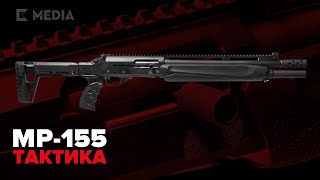 МР-155 Тактика | Премьера новинки