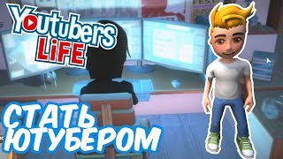 №633: КАК СТАТЬ ЮТУБЕРОМ? Youtubers Life - ЖИЗНЬ ЮТУБЕРА ЛЕТСПЛЕЕРЩИКА