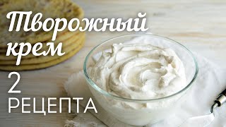 ТВОРОЖНЫЙ КРЕМ: 2 рецепта?Универсальный КРЕМ для Торта, Капкейков, Эклеров и других десертов