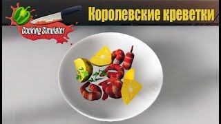 Cooking simulator #3 - новые рецепты