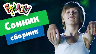 Ералаш | Сонник (Сборник)