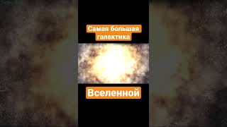 Самая большая галактика Вселенной #shorts