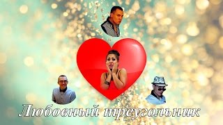 Любовный треугольник 1 серия. Короткометражный фильм