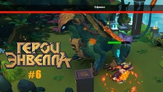 Герои Энвелла прохождение #6 (уровни 26-30) Сражение со Сфинксом