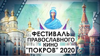 Церемония открытия XVIII Кинофестиваля Православного Кино "ПОКРОВ"