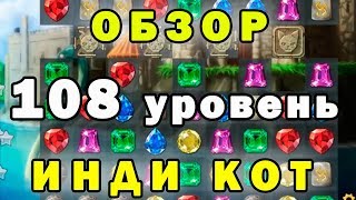 108 уровень Инди Кот и Клубок Судьбы прохождение | Обзор
