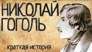 Про Николая Гоголя (Краткая история)