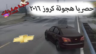 حصريا هجولة كروز 2016 | GTAv