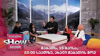 შაბათს, 15 მაისს, 22:00 საათზე, ახალი შაბათის შოუ