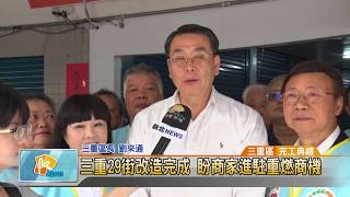 20170523 三重29街改造完成 盼商家進駐重燃商機