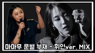 마마무 휘인이가 부르는 문별 - 부재(Absence) Mix ver.