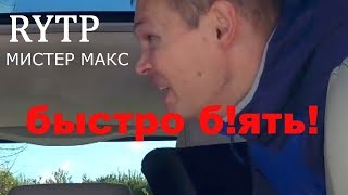 Мистер макс-RYTP-быстро б!ять!