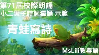 第71屆校際朗誦節 青蛙寫詩