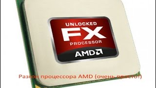 как разогнать процессор