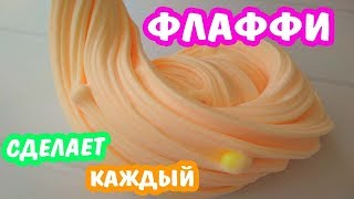 ФЛАФФИ СЛАЙМ КОТОРЫЙ СДЕЛАЕТ КАЖДЫЙ ? КАК СДЕЛАТЬ ЛИЗУН, КОТОРЫЙ ВСЕГДА ПОЛУЧАЕТСЯ своими руками