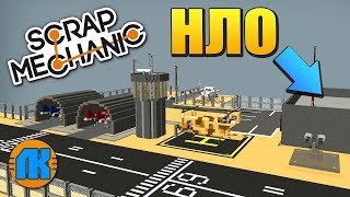 ? УГНАЛ НЛО с СЕКРЕТНОЙ БАЗЫ - ЗОНА 51 ? МУЛЬТИК в СКРАП МЕХАНИК ? Scrap Mechanic ?