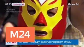 Это серьёзно. Какие необычные кандидаты участвовали в выборах в разных странах - Москва 24