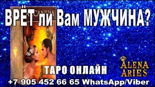 ВРЁТ ли Вам МУЖЧИНА???//гадание таро онлайн