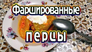 Как готовить простое летнее блюдо? Фаршированные перцы в кисло-сладком соусе