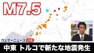 2月6日19:24(日本時間) 中東で新たにM7.5の地震発生