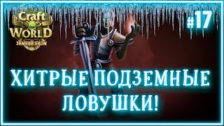 Вьетнамская ловушка на Зомби-Янки! ? Craft The World (Снежный мир \ Земля зимних небес) #17