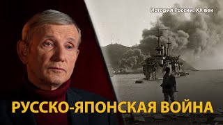 История России. ХХ век. Лекция 2. На сопках Манчжурии. Русско-японская война 