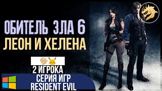 Resident Evil 6 / Обитель зла 6 | Прохождение за ЛЕОНА и ХЕЛЕНУ с 1-5 эпизод
