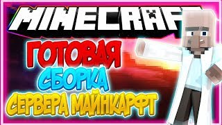 ГОТОВАЯ СБОРКА СЕРВЕРА МАЙНКРАФТ 1.8-1.12/ДОНАТ/ДОНАТ - КЕЙСЫ/БЕЗ ОБМАНА НА КОМАНДЫ И Т.Д