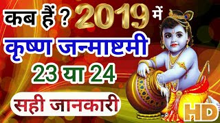 Shree Krishna Janmashtami 2019 | Janmashtami 2019 date | Krishna Janmashtami kab hai 2019 | T.Vichar