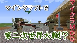 【Minecraft】マイクラで戦争！？【MOD紹介】