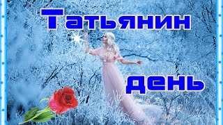 Татьянин День.Красивое поздравление Тане,Танечке, Танюше.