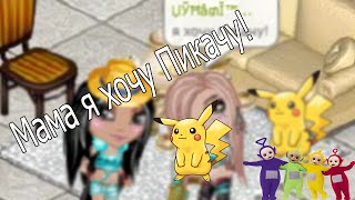 Аватария | Клип | ПИКАЧУ!!!