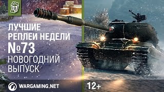 Лучшие Реплеи Недели с Кириллом Орешкиным #73 [World of Tanks]