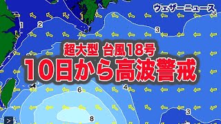 【予報センター解説】超大型の台風18号、沖縄は10日(日)から高波警戒