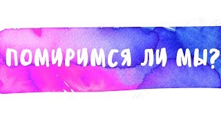 Гадание на Таро ПОМИРИМСЯ ЛИ МЫ?