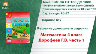 Страница 70-71 Задание 7 – ГДЗ по математике 4 класс (Дорофеев Г.В.) Часть 1