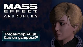 Mass Effect Andromeda - Как устроен редактор персонажа?
