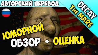 Decay The Mare (349 руб. в Steam!) │ЮМОРНОЙ ОБЗОР + ОЦЕНКА │РУССКИЙ ПЕРЕВОД (RUS)