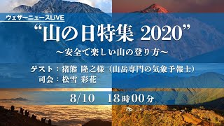 ウェザーニュースLiVE 山の日特集2020　〜安全で楽しい山の登り方〜