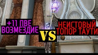 +11 ПВЕ VS Неистового Таути. Затестил.Lineage 2 Crand Crusade