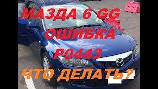 КАК ПРОВЕРИТЬ ДАТЧИК ОБСОРБЕРА MAZDA 6 GG!? ИЛИ ОШИБКА Р0443